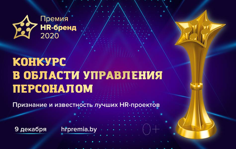 Конкурс на премию лучшим. HR бренд. HR премия. HR бренд 2020. HR brand премия.